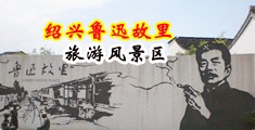 小骚逼想被大鸡巴插视频中国绍兴-鲁迅故里旅游风景区